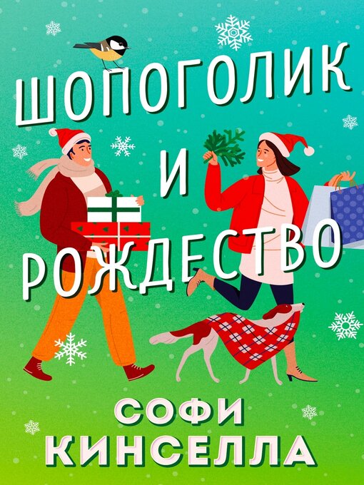 Title details for Шопоголик и Рождество by Кинселла, Софи - Available